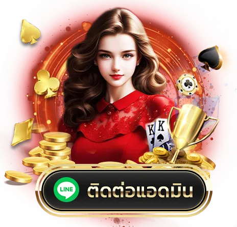 ติดต่อแอดมิน